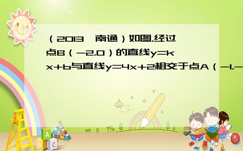 （2013•南通）如图，经过点B（-2，0）的直线y=kx+b与直线y=4x+2相交于点A（-1，-2），则不等式4x+