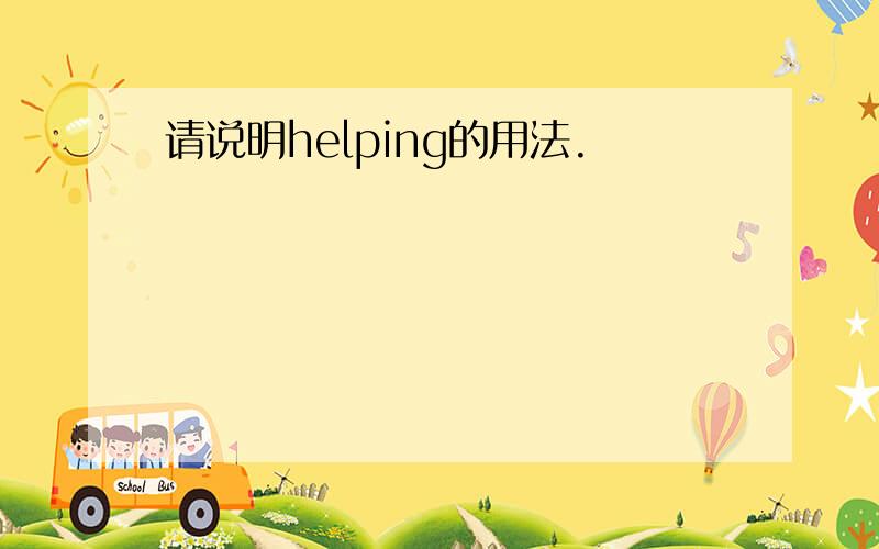 请说明helping的用法.