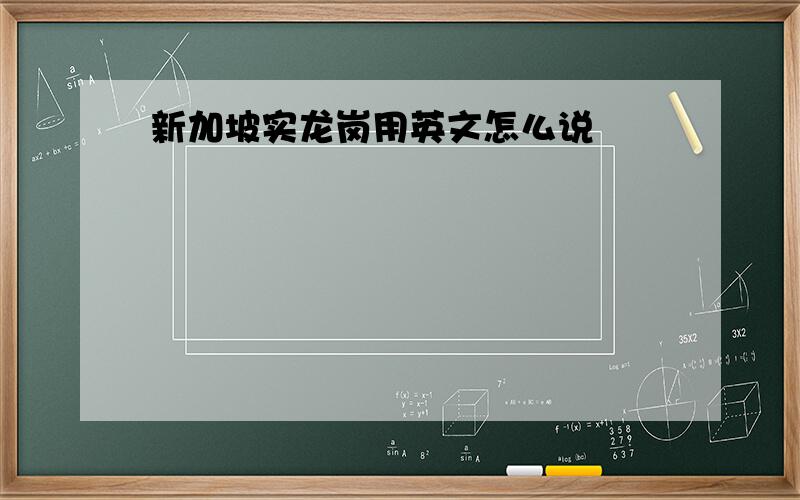 新加坡实龙岗用英文怎么说