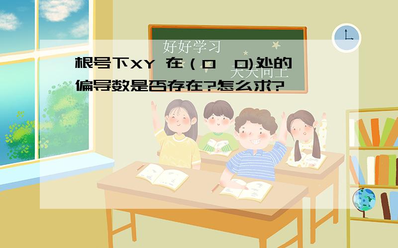 根号下XY 在（0,0)处的偏导数是否存在?怎么求?