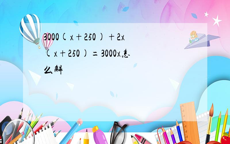 3000(x+250)+2x(x+250)=3000x怎么解