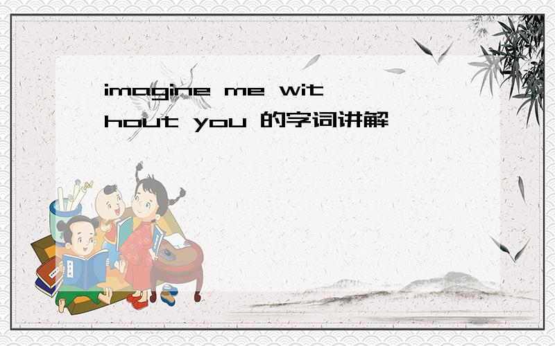 imagine me without you 的字词讲解