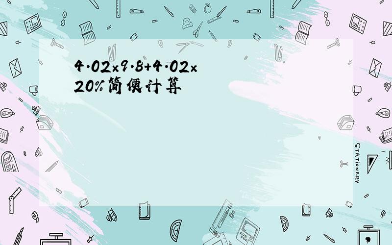 4.02×9.8+4.02×20％简便计算