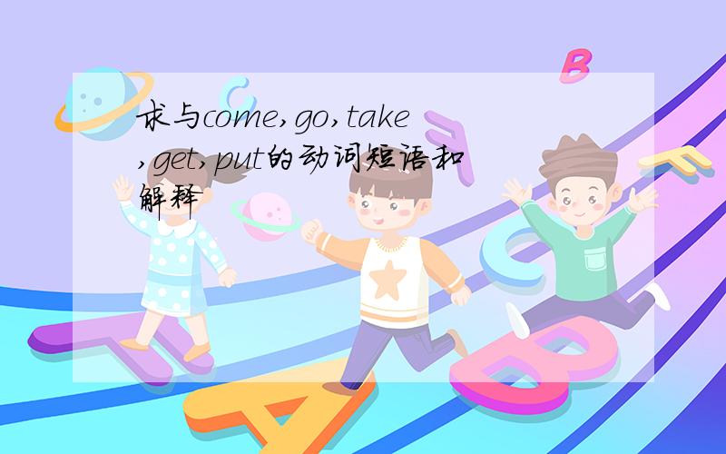 求与come,go,take,get,put的动词短语和解释