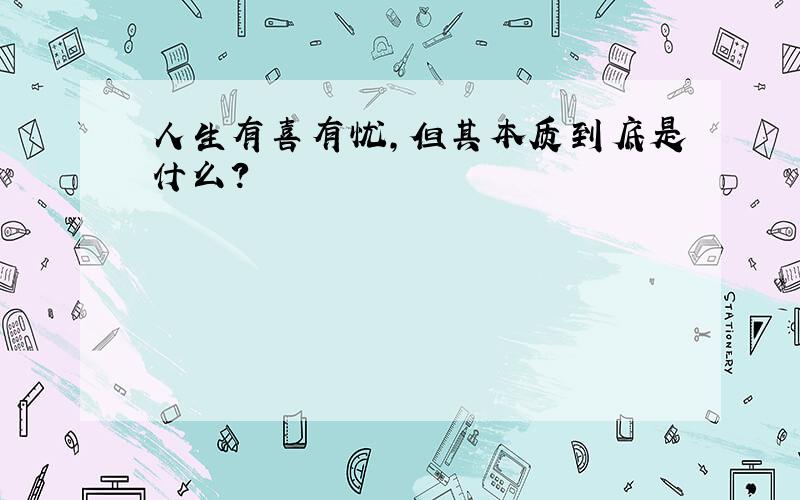 人生有喜有忧,但其本质到底是什么?