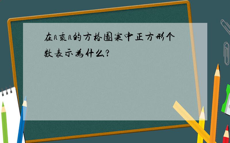 在n乘n的方格图案中正方形个数表示为什么?