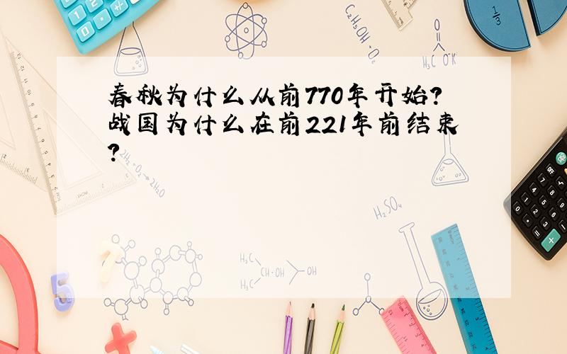 春秋为什么从前770年开始?战国为什么在前221年前结束?