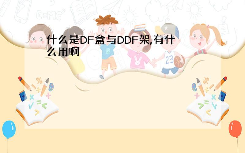 什么是DF盒与DDF架,有什么用啊