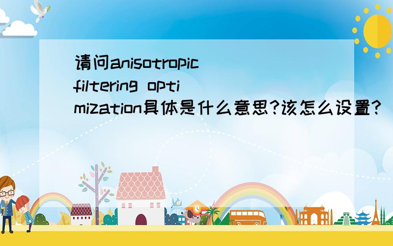 请问anisotropic filtering optimization具体是什么意思?该怎么设置?