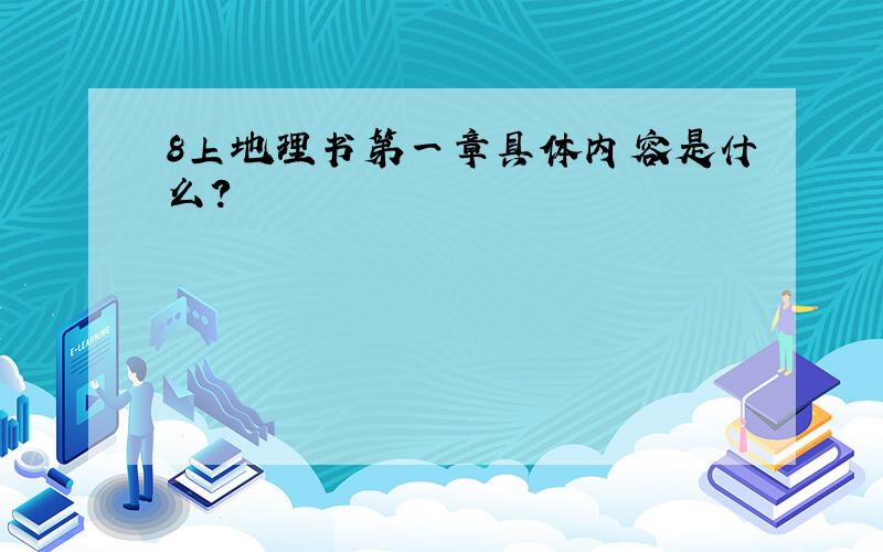 8上地理书第一章具体内容是什么?