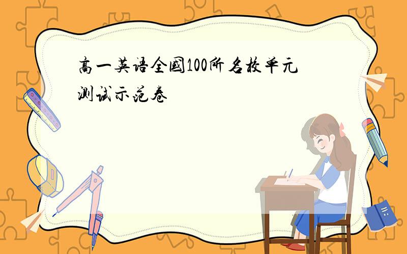 高一英语全国100所名校单元测试示范卷