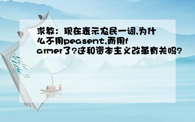 求教：现在表示农民一词,为什么不用peasent,而用farmer了?这和资本主义改革有关吗?