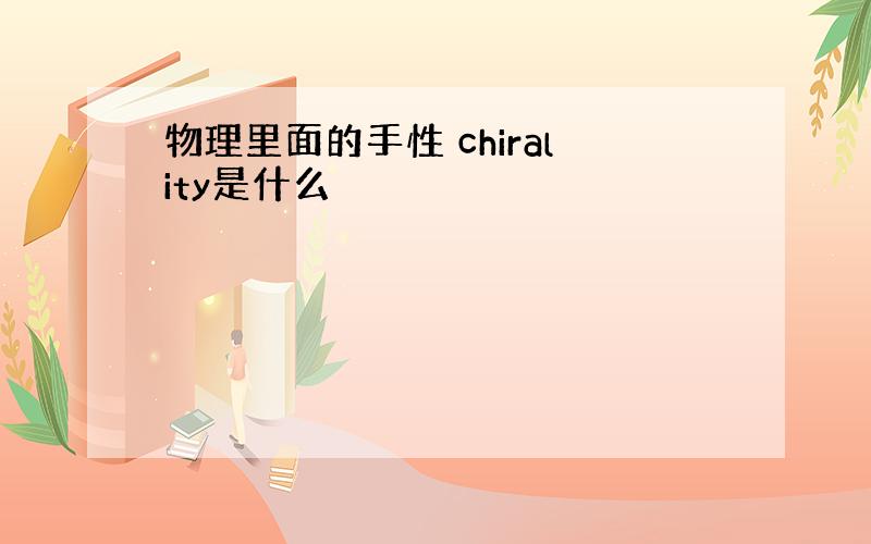 物理里面的手性 chirality是什么