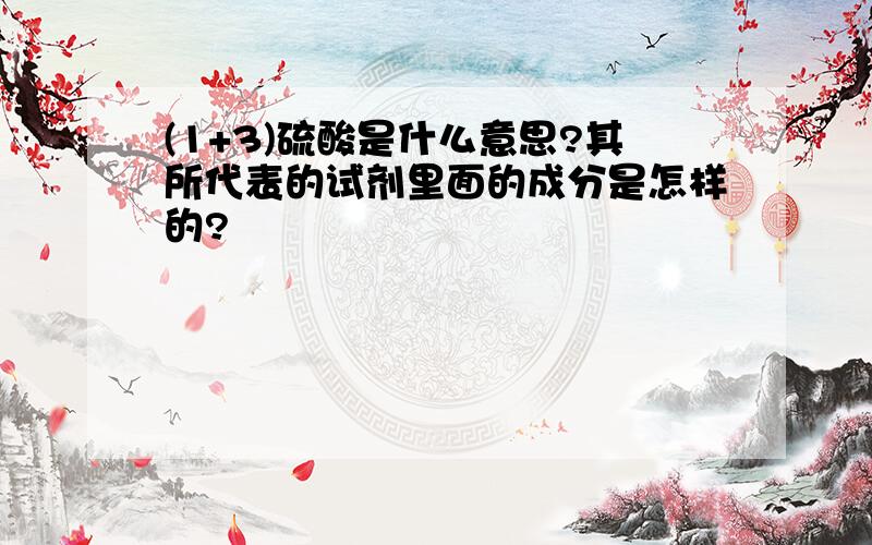 (1+3)硫酸是什么意思?其所代表的试剂里面的成分是怎样的?