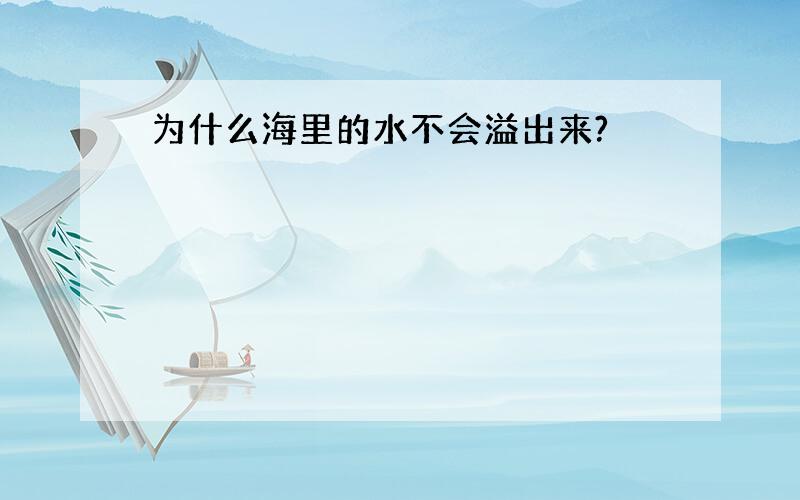 为什么海里的水不会溢出来?