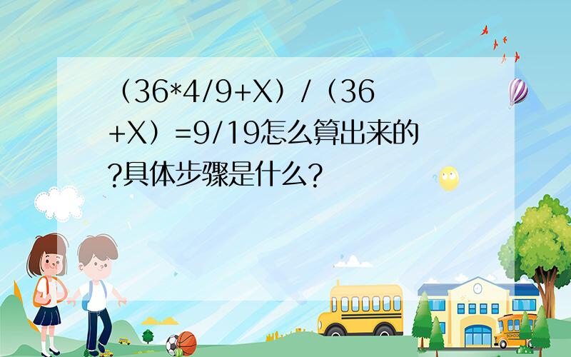 （36*4/9+X）/（36+X）=9/19怎么算出来的?具体步骤是什么?