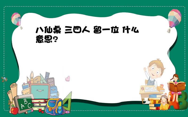 八仙桌 三四人 留一位 什么意思?