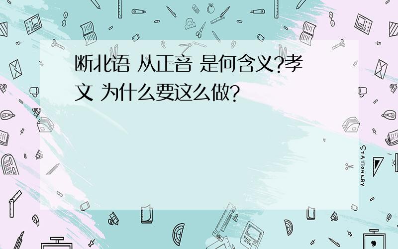 断北语 从正音 是何含义?孝文 为什么要这么做?