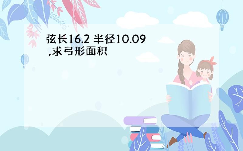 弦长16.2 半径10.09 ,求弓形面积