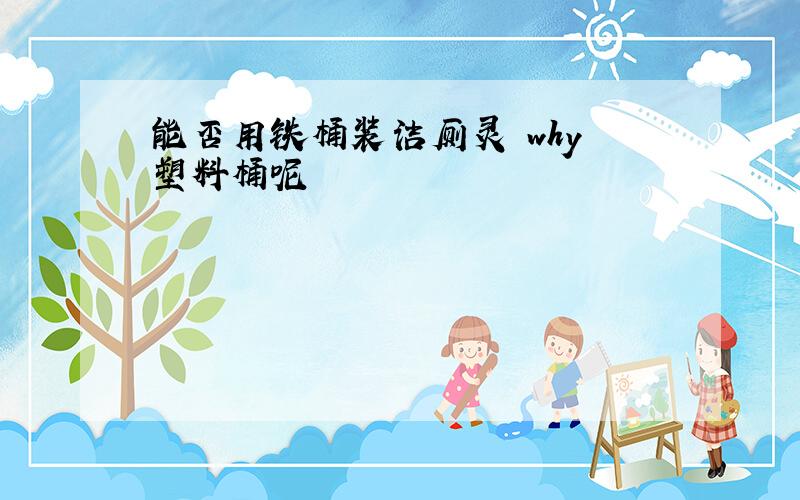 能否用铁桶装洁厕灵 why 塑料桶呢