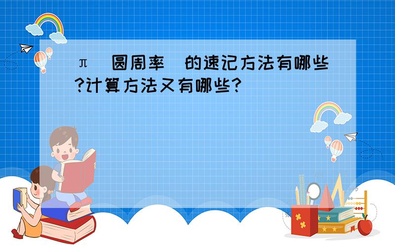 π（圆周率）的速记方法有哪些?计算方法又有哪些?