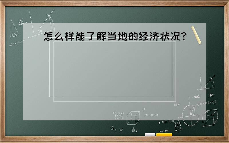 怎么样能了解当地的经济状况?