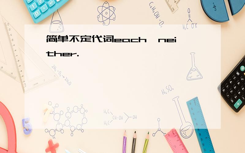 简单不定代词each,neither.