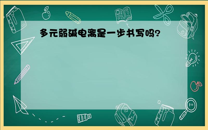 多元弱碱电离是一步书写吗?