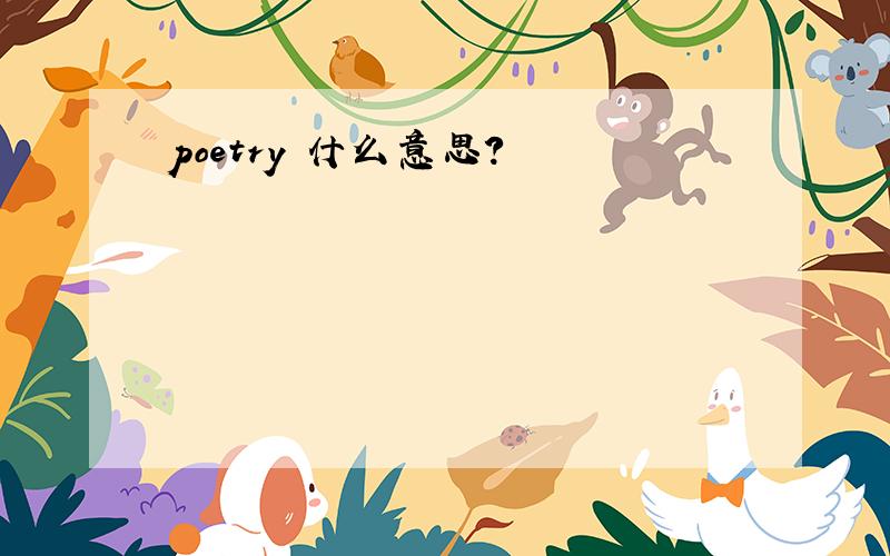 poetry 什么意思?