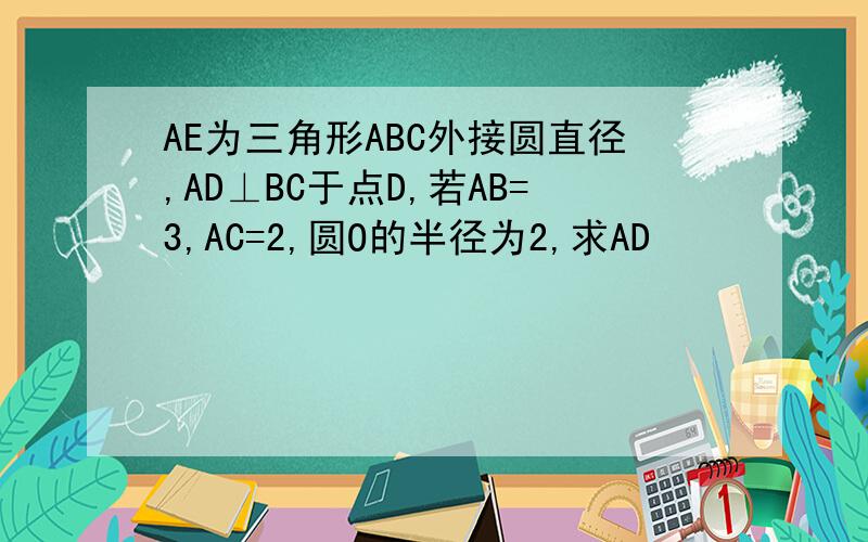 AE为三角形ABC外接圆直径,AD⊥BC于点D,若AB=3,AC=2,圆O的半径为2,求AD