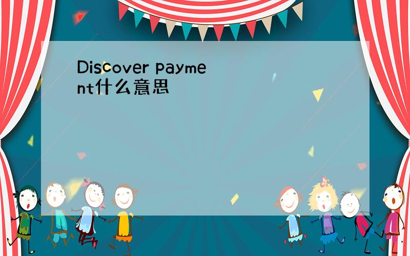 Discover payment什么意思