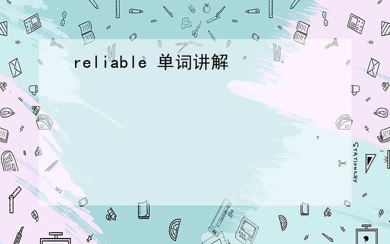 reliable 单词讲解