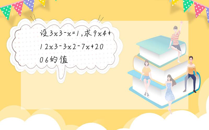 设3x3-x=1,求9x4+12x3-3x2-7x+2006的值