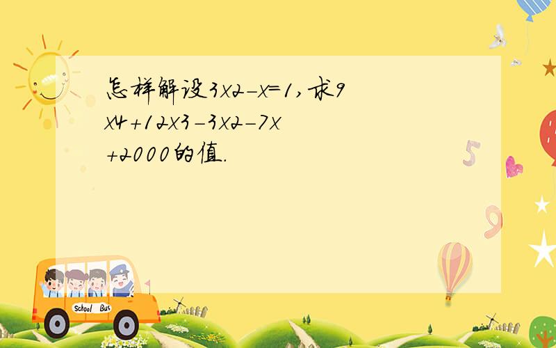 怎样解设3x2-x=1,求9x4+12x3-3x2-7x+2000的值.