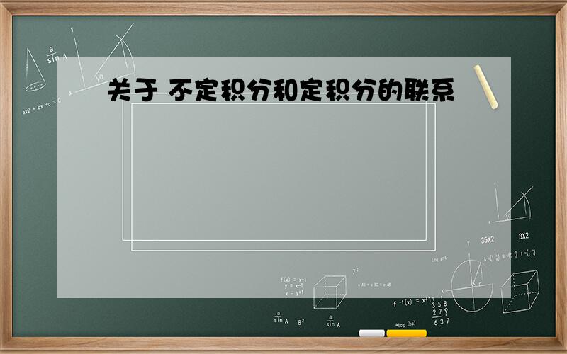 关于 不定积分和定积分的联系