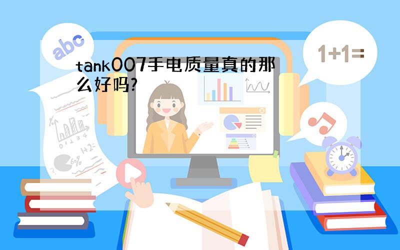 tank007手电质量真的那么好吗?