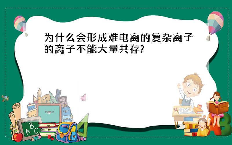 为什么会形成难电离的复杂离子的离子不能大量共存?