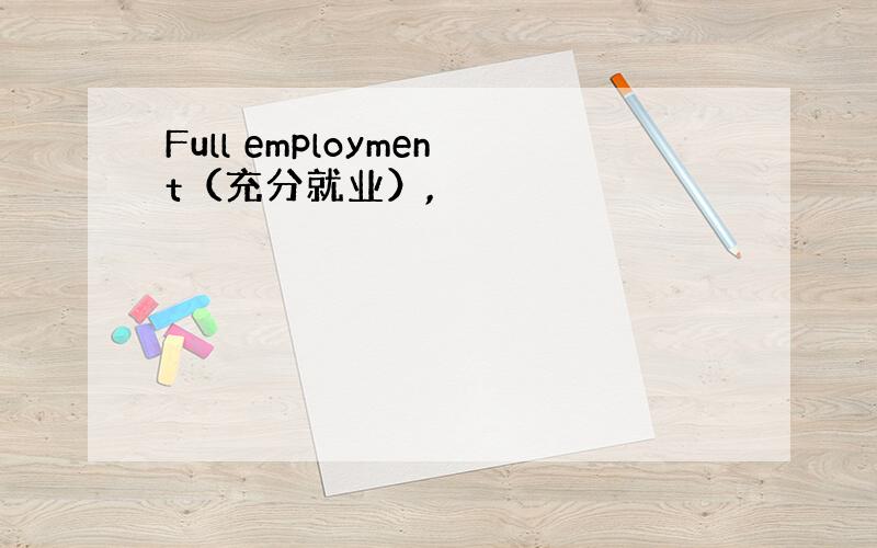 Full employment（充分就业）,