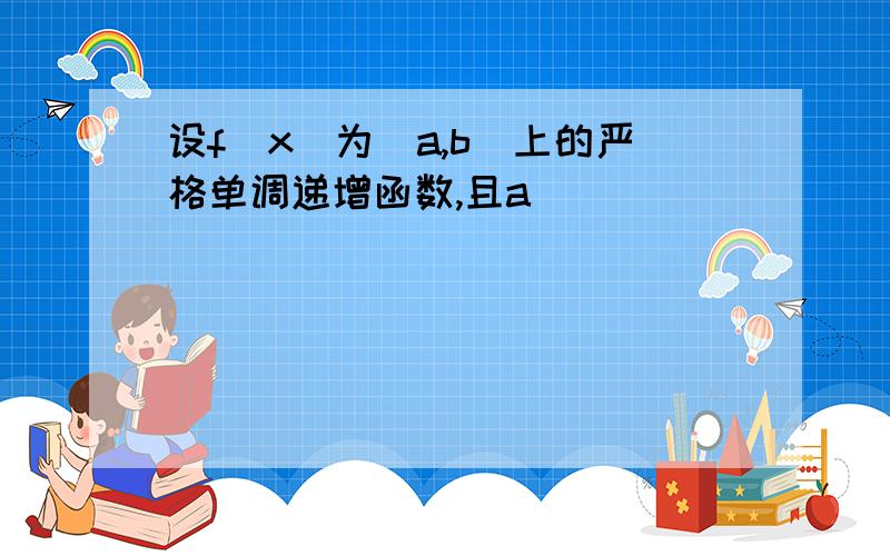 设f(x)为[a,b]上的严格单调递增函数,且a