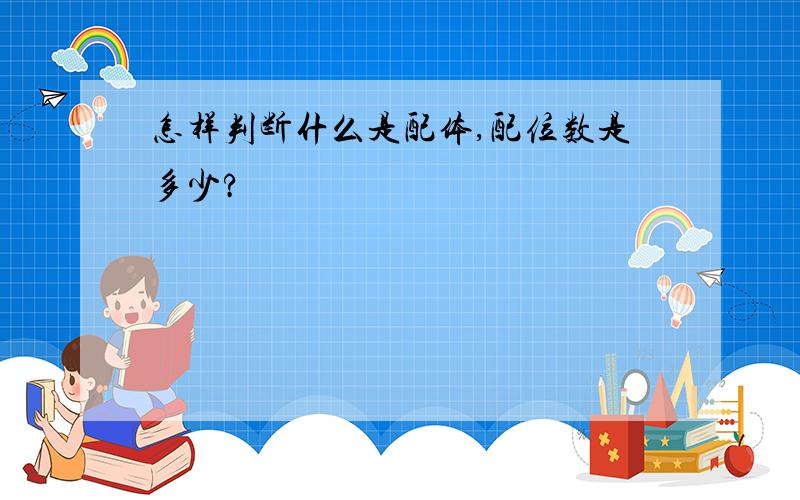 怎样判断什么是配体,配位数是多少?