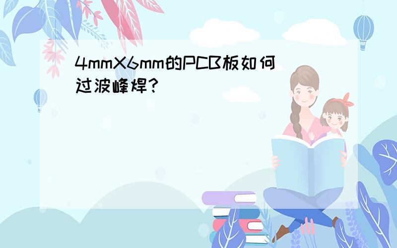 4mmX6mm的PCB板如何过波峰焊?