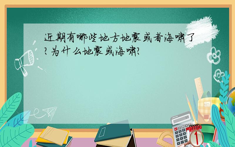 近期有哪些地方地震或者海啸了?为什么地震或海啸?