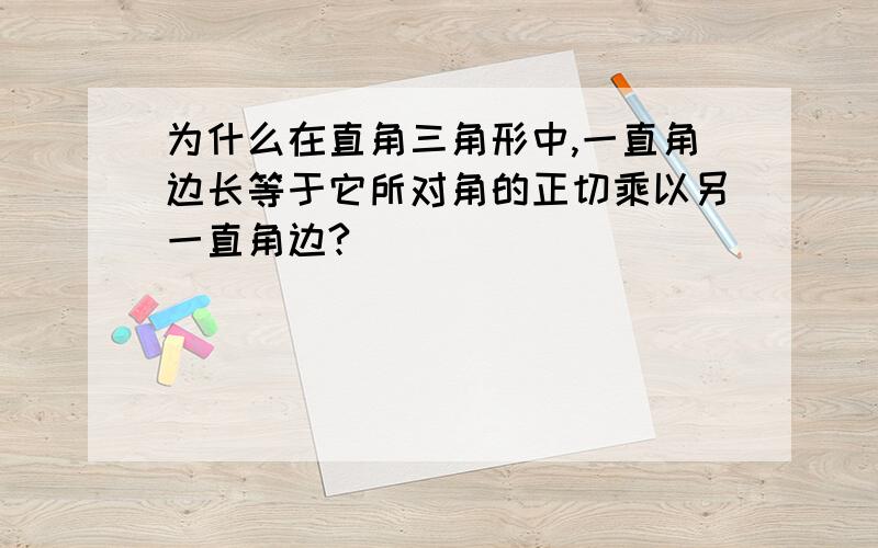 为什么在直角三角形中,一直角边长等于它所对角的正切乘以另一直角边?