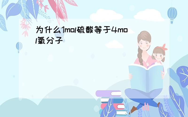 为什么1mol硫酸等于4mol氧分子