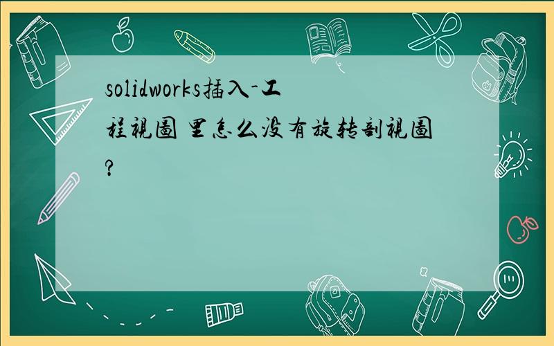 solidworks插入-工程视图 里怎么没有旋转剖视图?