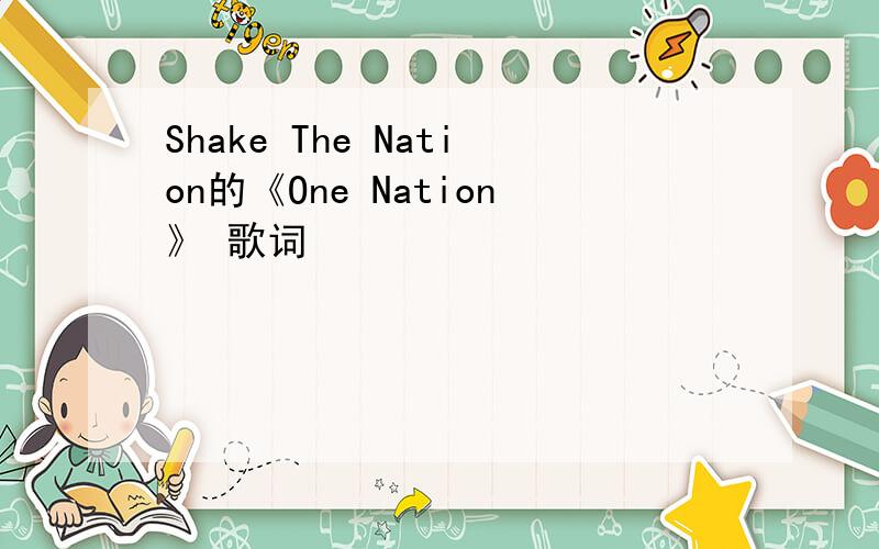 Shake The Nation的《One Nation》 歌词