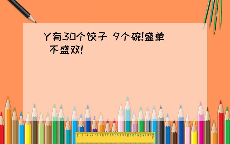 Y有30个饺子 9个碗!盛单 不盛双!