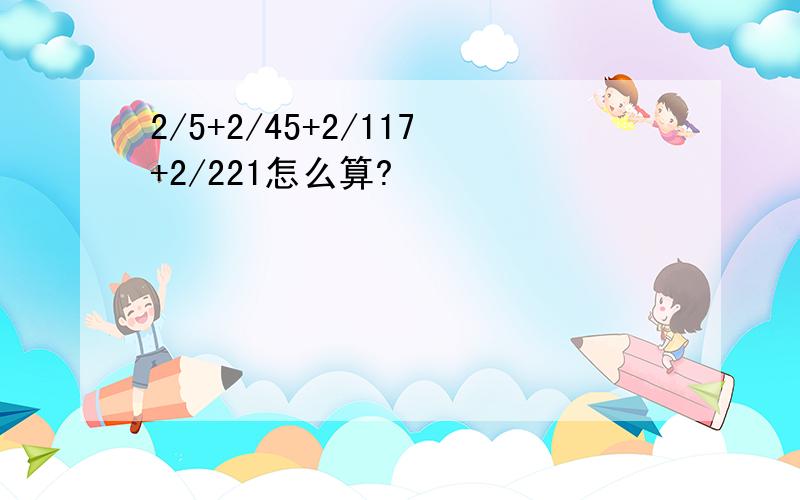 2/5+2/45+2/117+2/221怎么算?