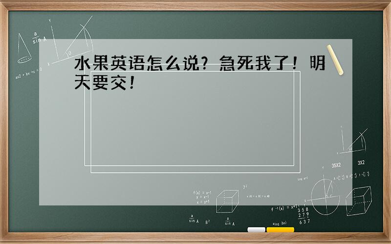 水果英语怎么说？急死我了！明天要交！