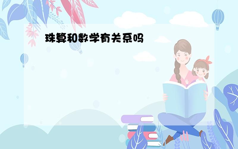 珠算和数学有关系吗